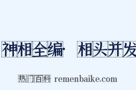 神相全编·相头并发是什么意思的图片